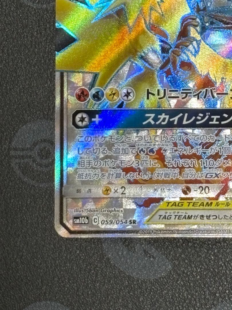 ファイヤー&サンダー&フリーザーGX SR SM10b スカイレジェンド 美品