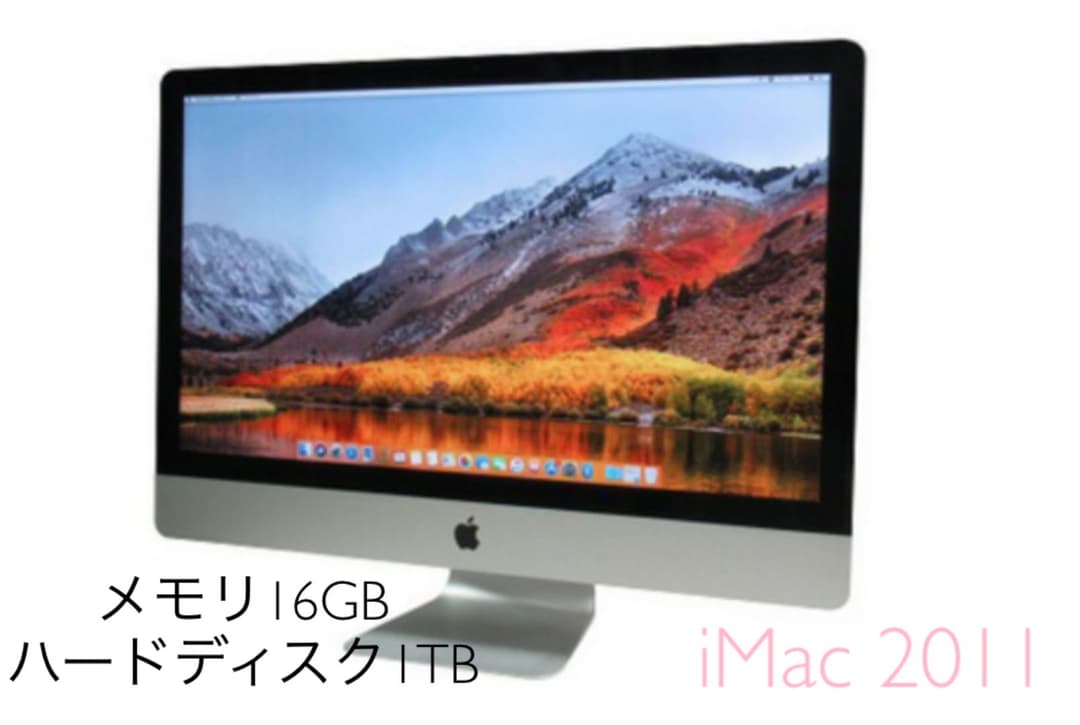 美品iMac Mid 2011 /Core i5 2.7GHz/1TB