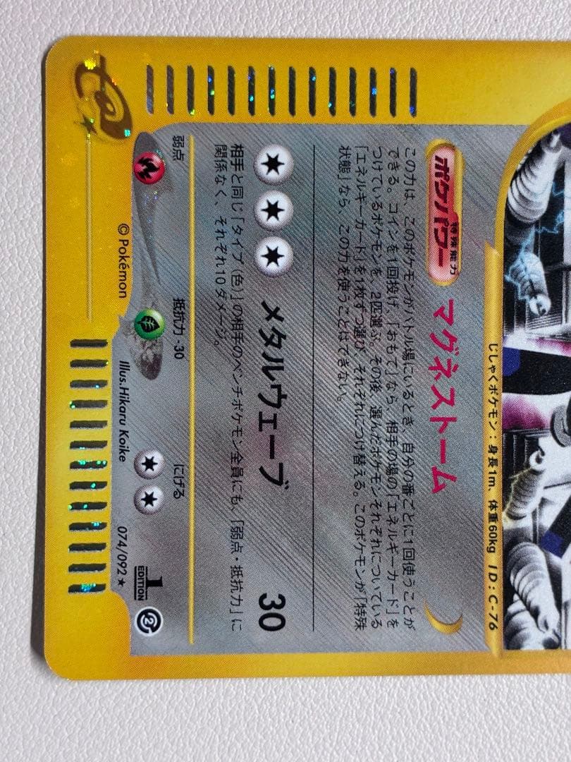 現物 レアコイル　キラ ポケモンカードe 未使用　美品 ヤ