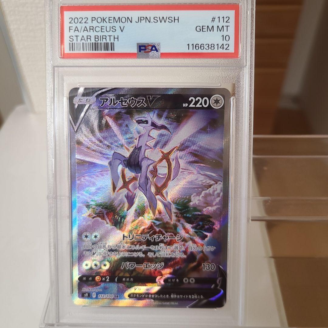 【PSA10】☆ポケモンカード アルセウスV