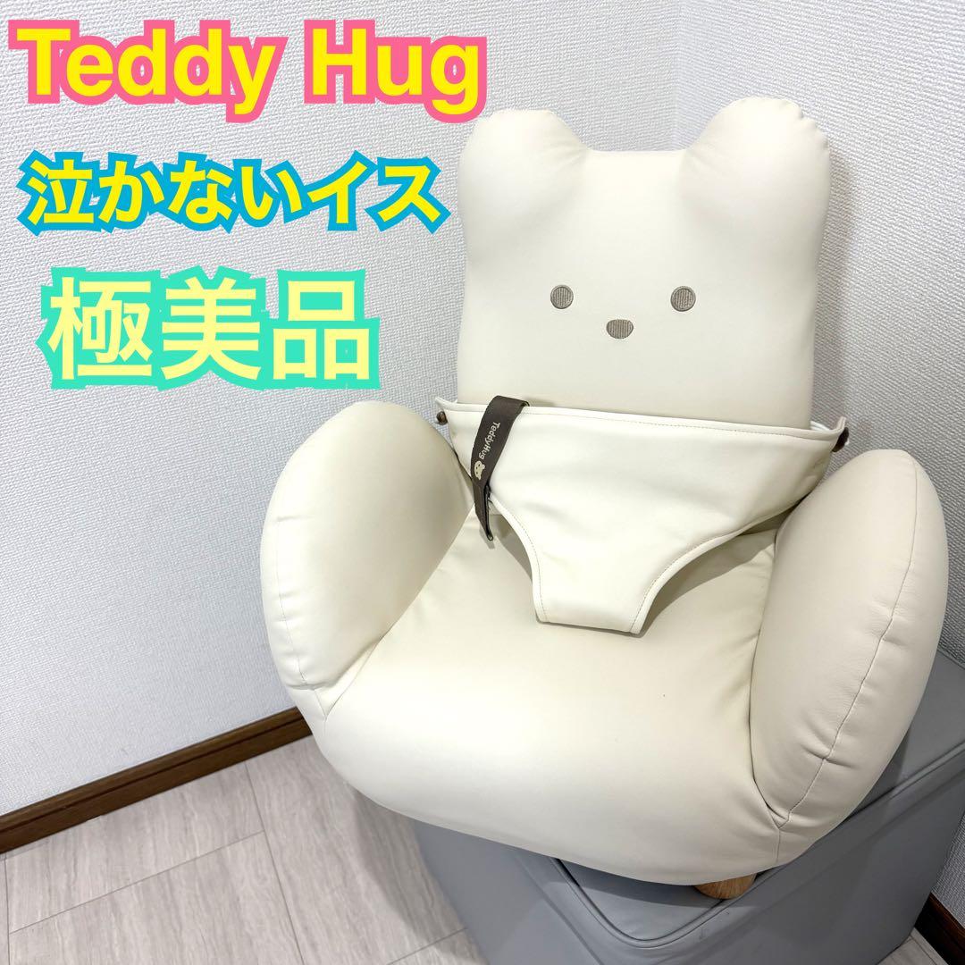 極美品 ピープル ベビーチェア テディハグ グランスイングプティ