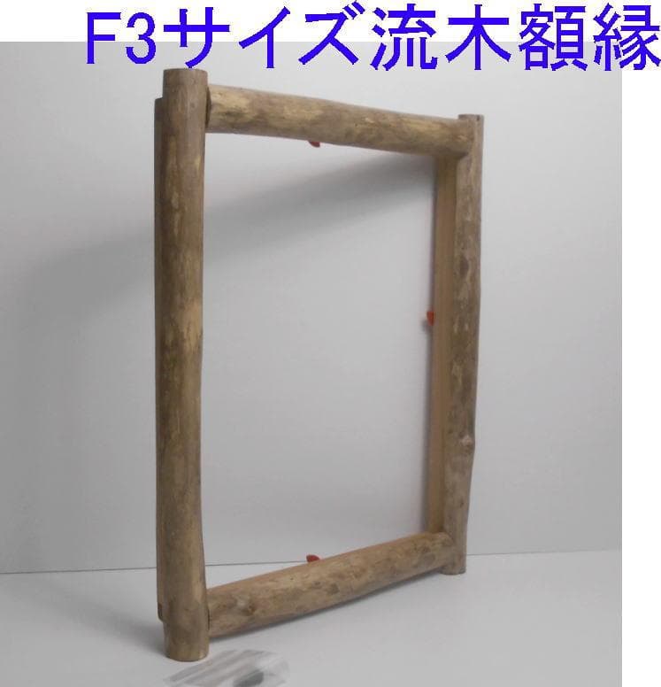 DIY手造り◆油絵F6号サイズ用の流木での額縁フレーム