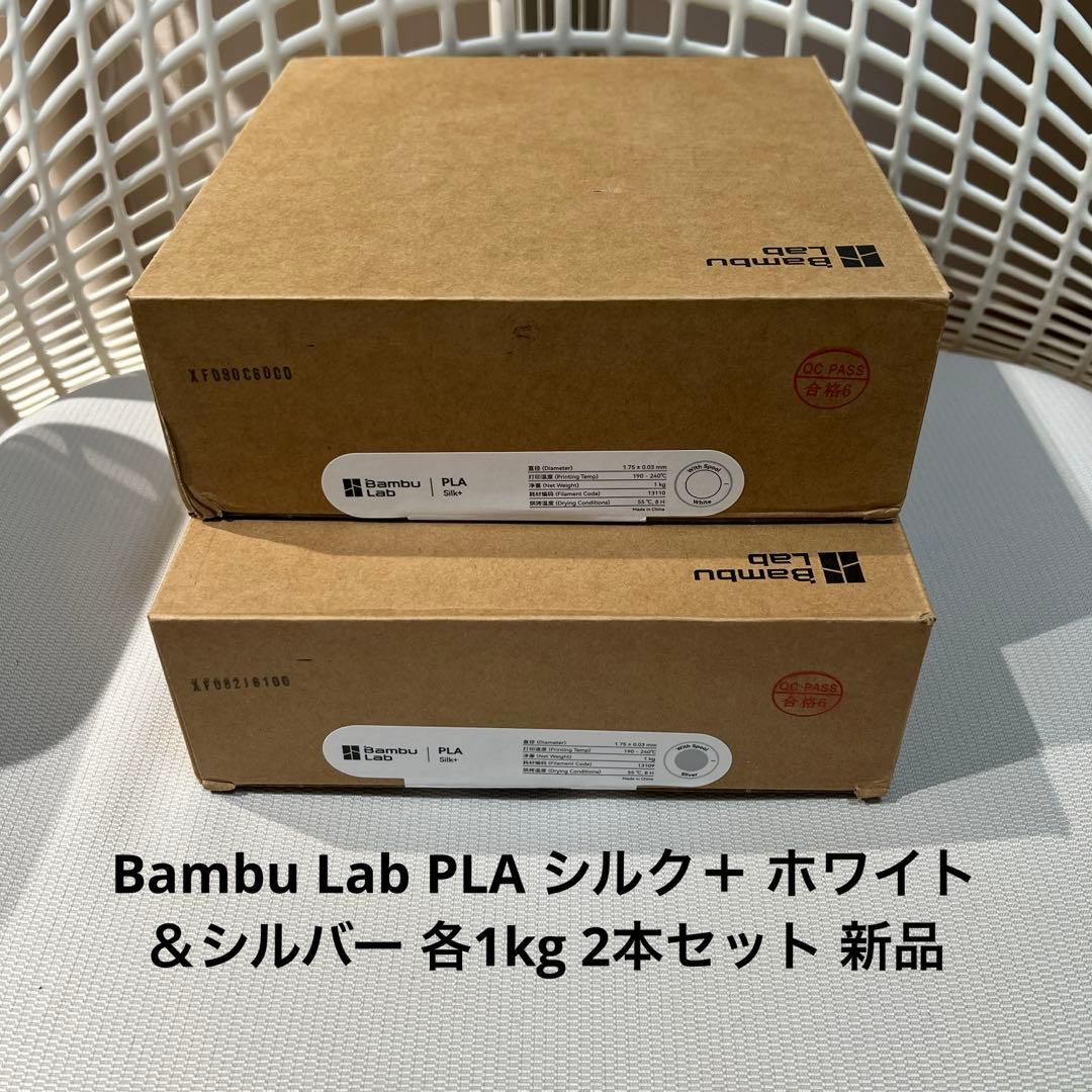 Bambu Lab PLA シルク＋ ホワイト＆シルバー 各1kg セット 新品
