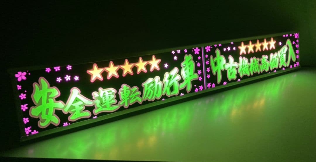 ワンマンアンドン灯 ムラコ～