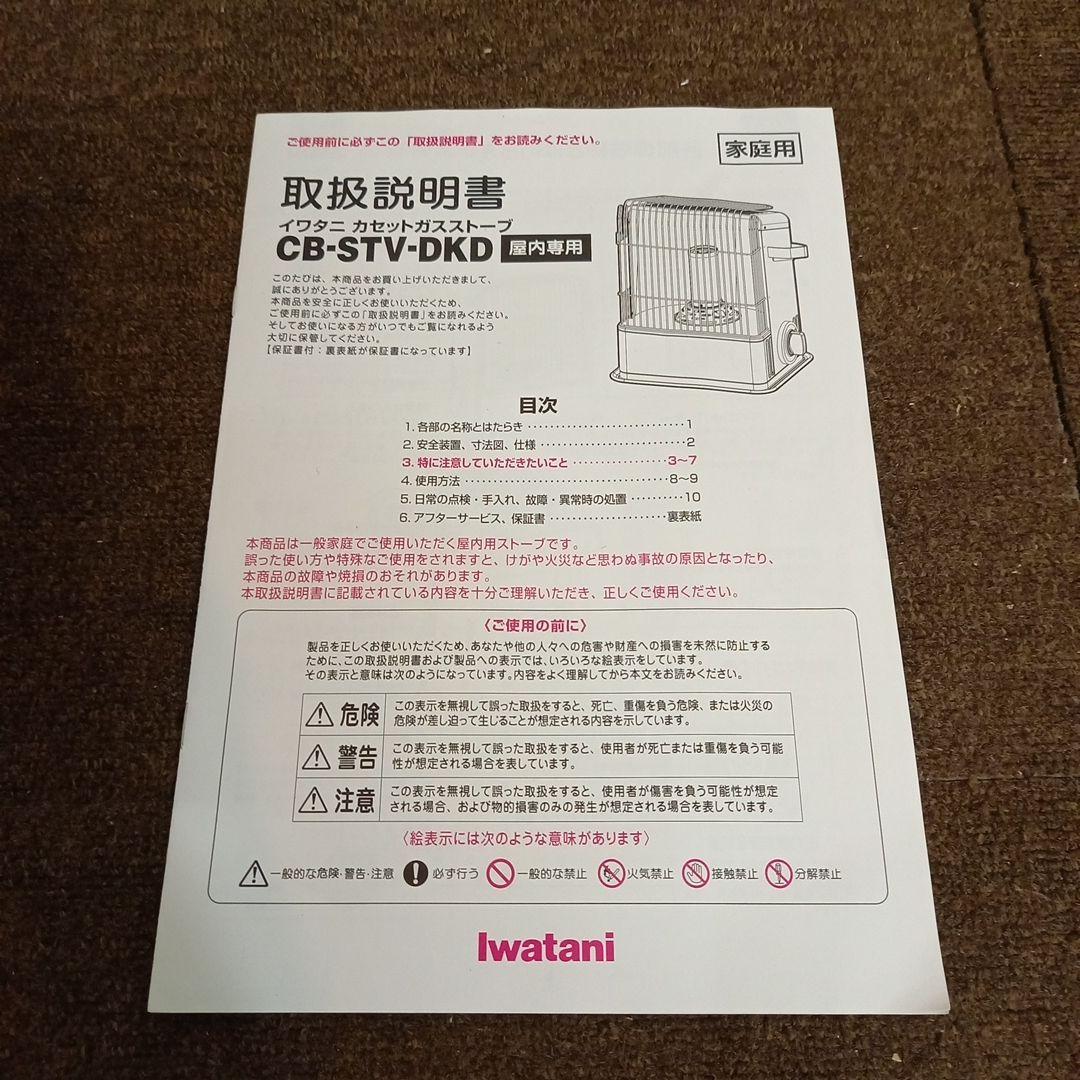 美品 デカ暖　Iwatani カセットガスストーブ CB-STV-DKD