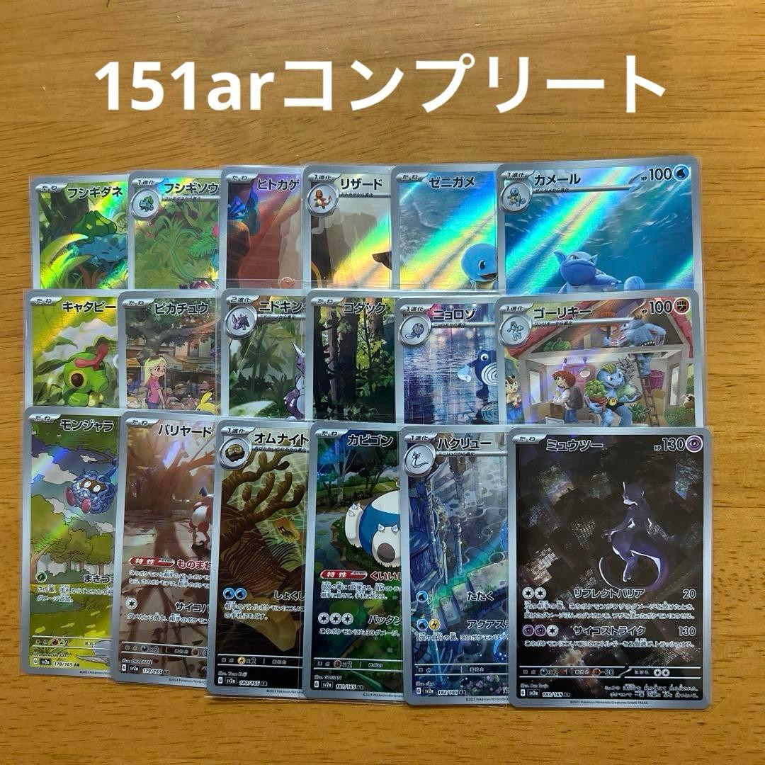 ポケモンカードゲーム　151 ar コンプリート　ar18枚 まとめ売り②