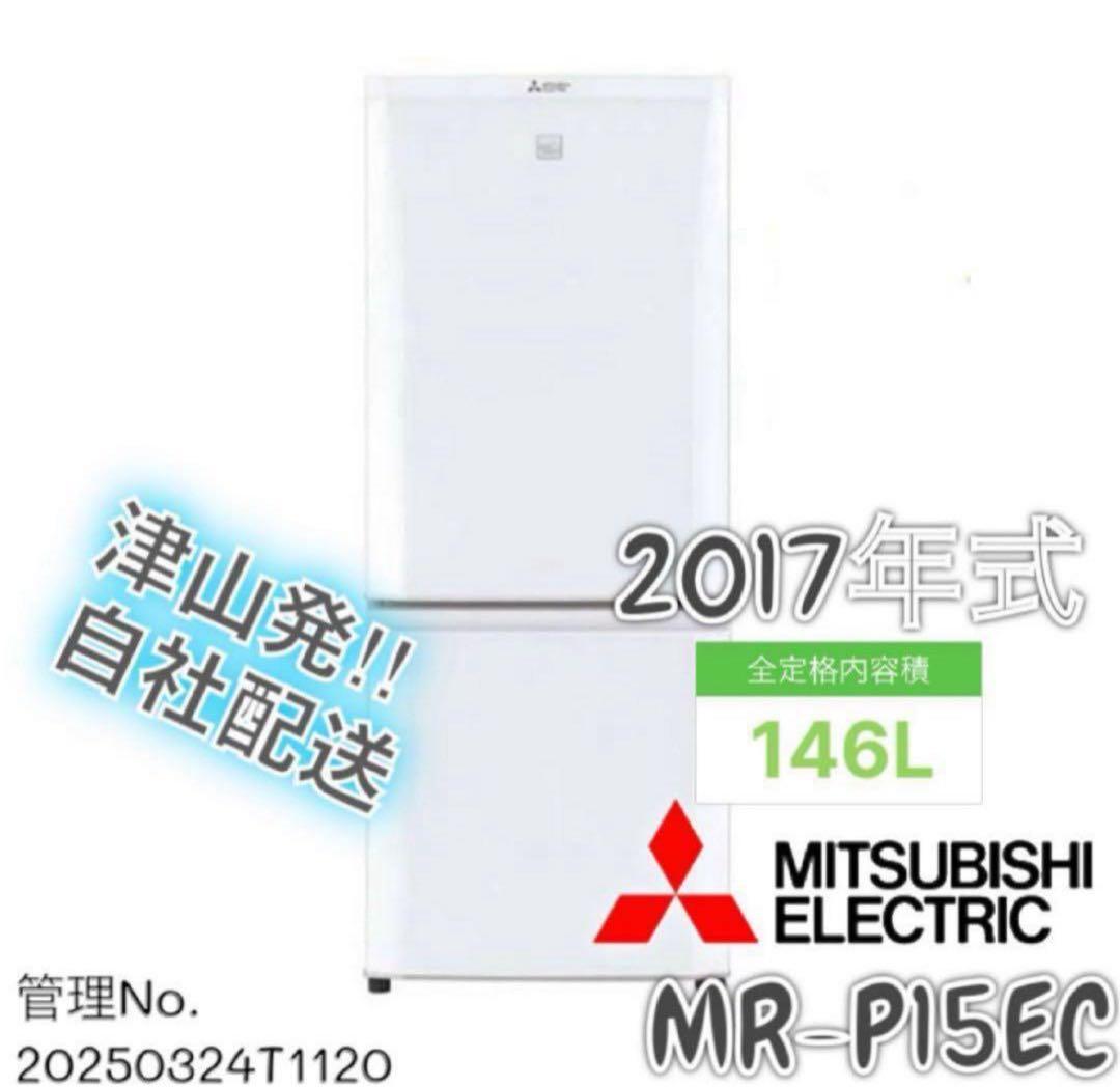 2017年式 146L 三菱 冷蔵庫 MR-P15EC-KW