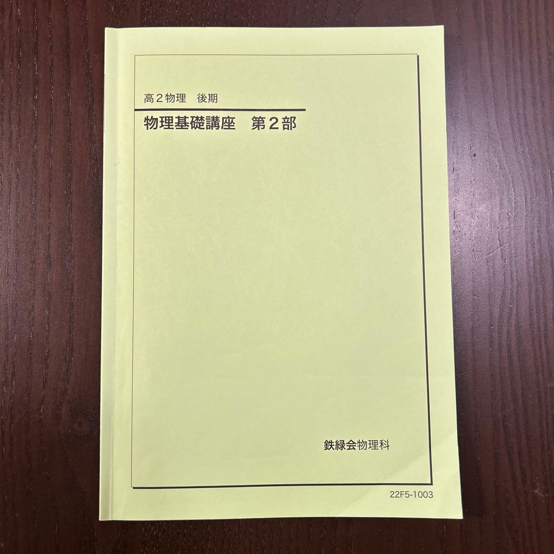 鉄緑会 高2 物理基礎講座 各単元まとめ冊子・講義ノート付き