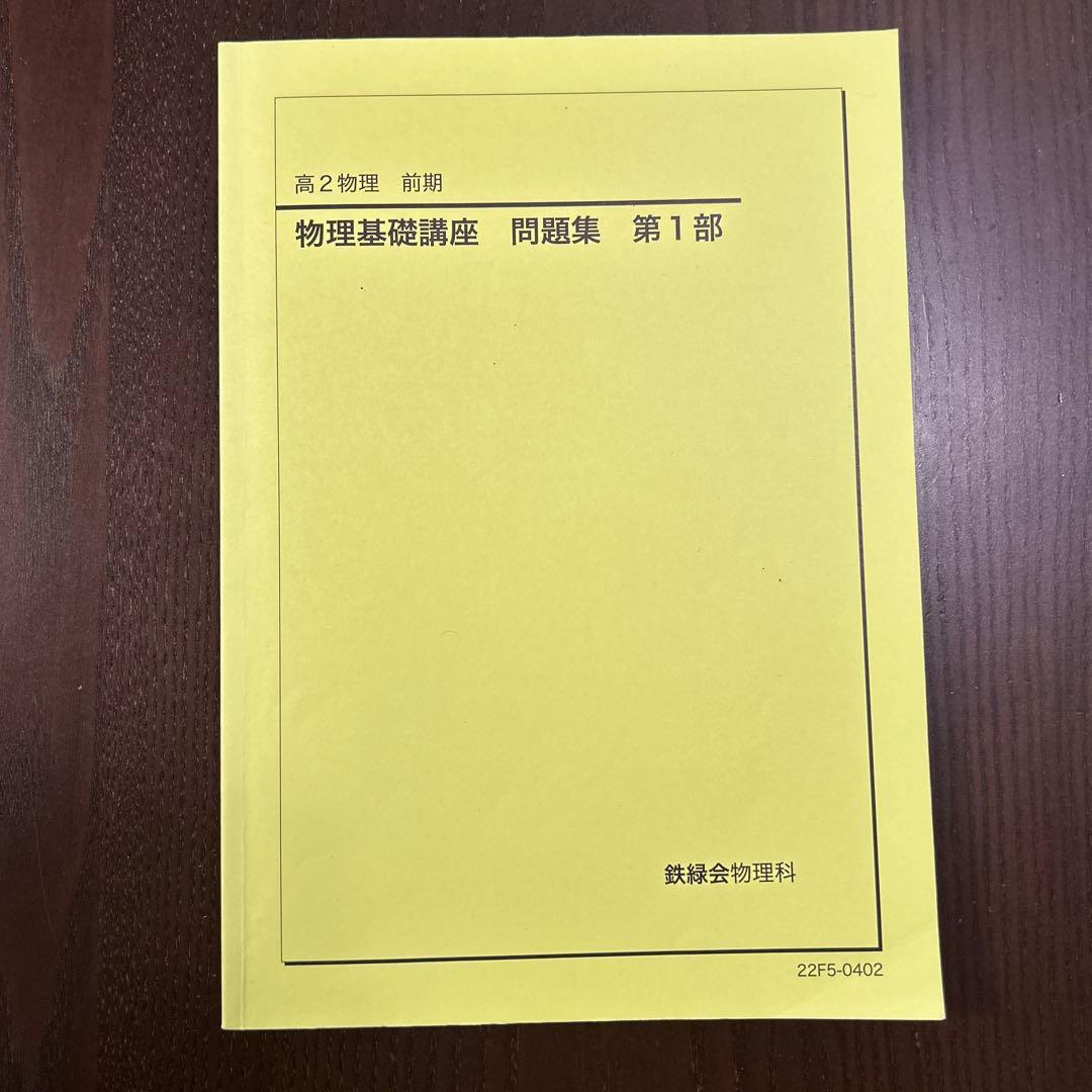 鉄緑会 高2 物理基礎講座 各単元まとめ冊子・講義ノート付き