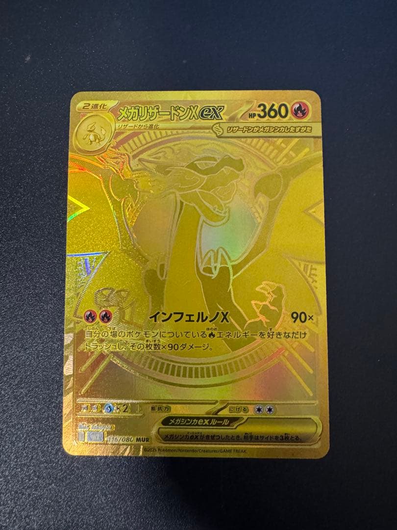 メガリザードンX EX MUR