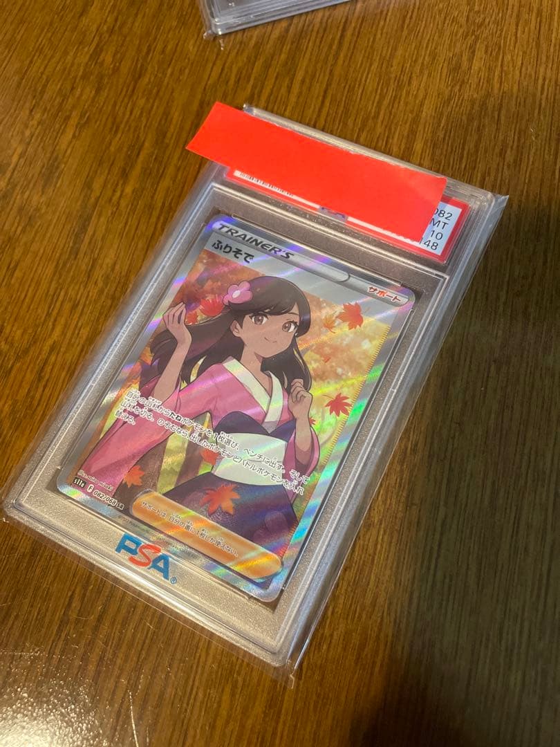 ポケモンカード　ふりそでPSA10