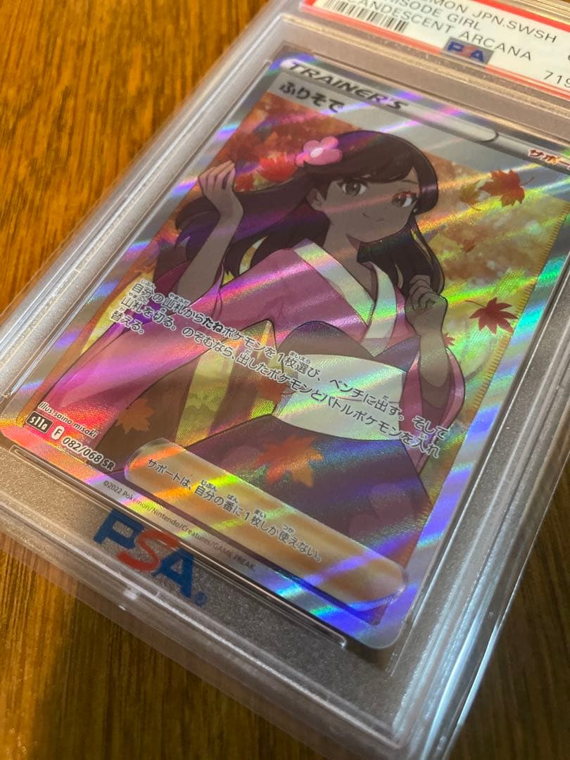 ポケモンカード　ふりそでPSA10
