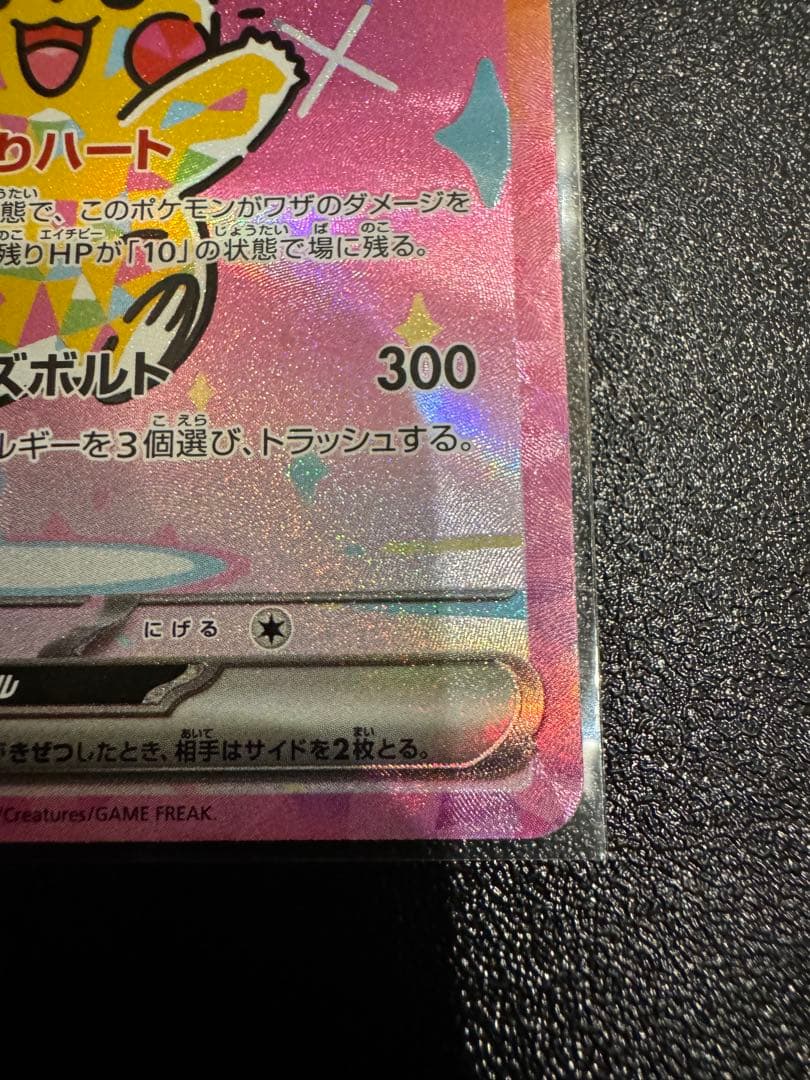 センタリング良好　ピカチュウex　SAR　MEGAドリームex　234/193