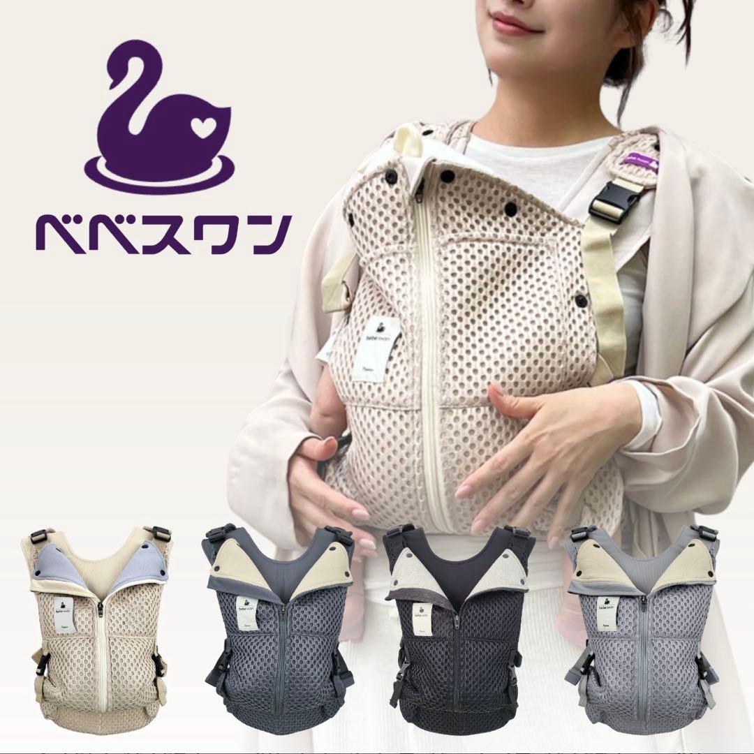 【美品】bebe swan ベスト抱っこ紐 サンドベージュ