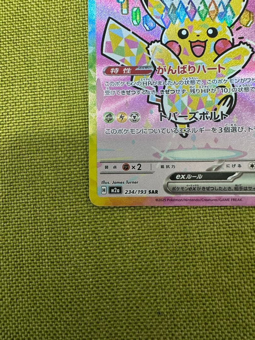 ピカチュウex SAR [M2a 234/193] MEGAドリームex