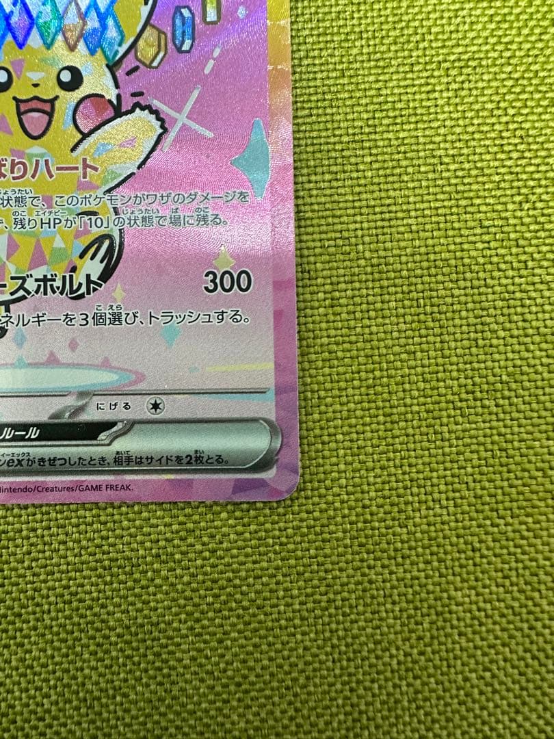 ピカチュウex SAR [M2a 234/193] MEGAドリームex