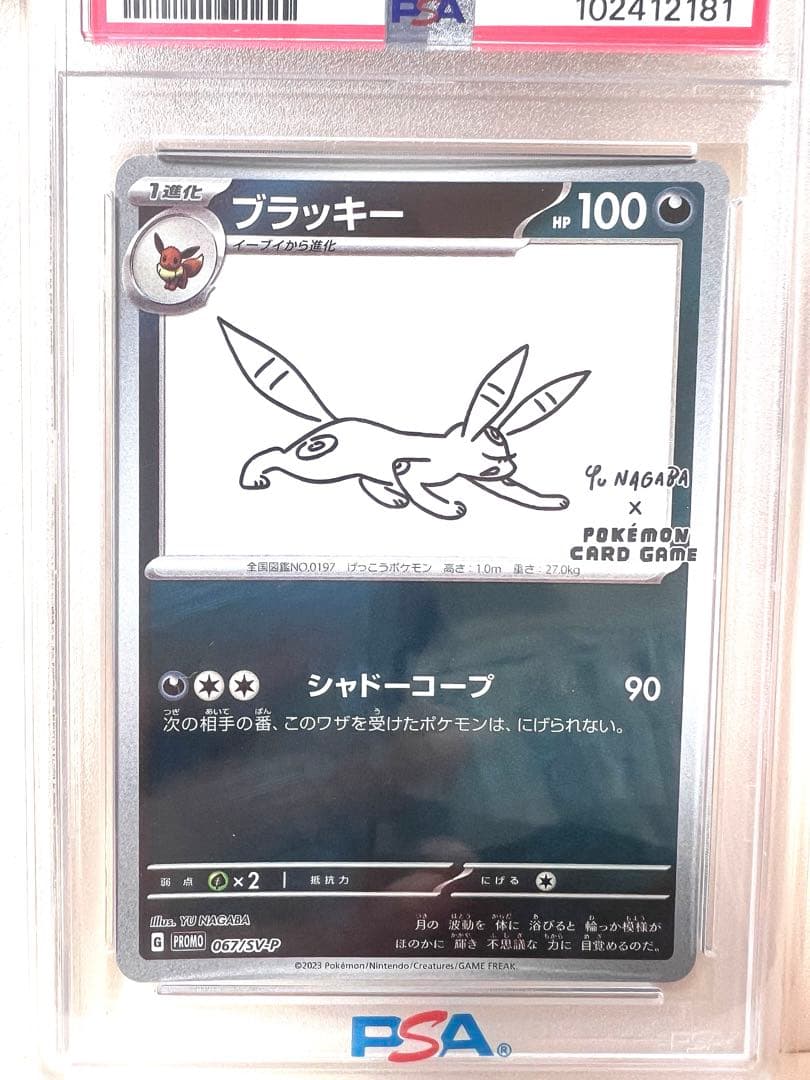 ブラッキーNAGABAプロモ　PSA10