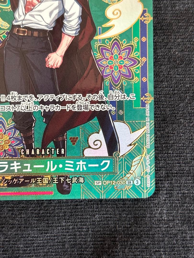 ジュラキュール・ミホーク SRパラレル OP12-030 金ドン　ミホーク