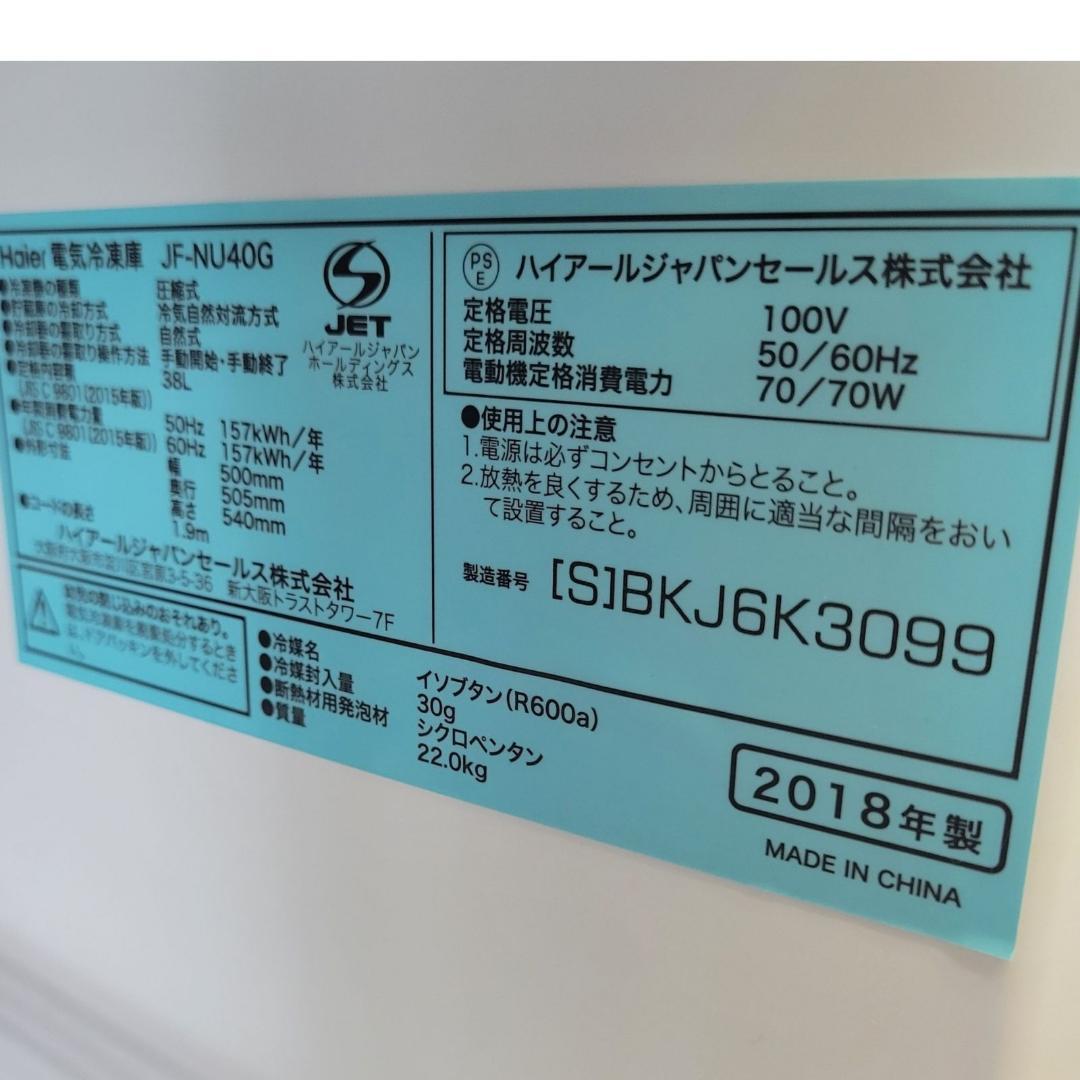 【極美品】2018年 ハイアールジャパン Haier 冷蔵庫 JF-NU40G