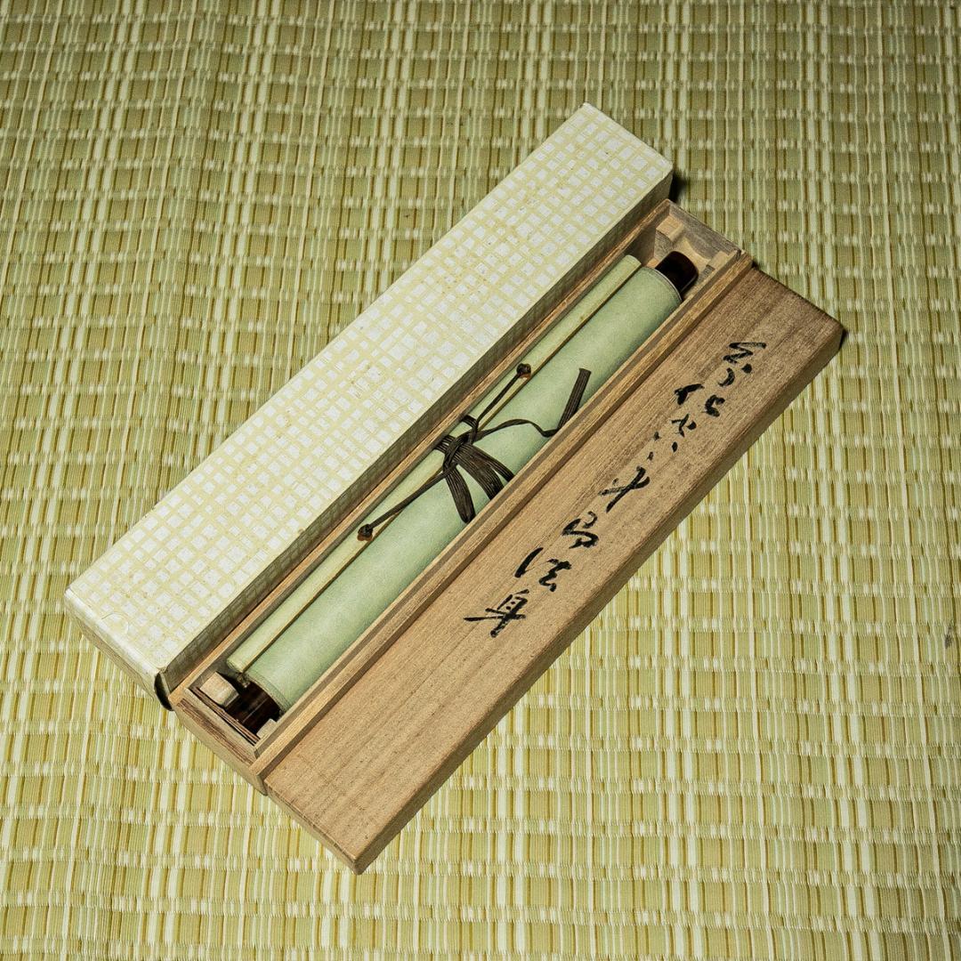 掛軸-1563　永平寺　秦慧玉　「幻化空身即法身」　1行書　共箱