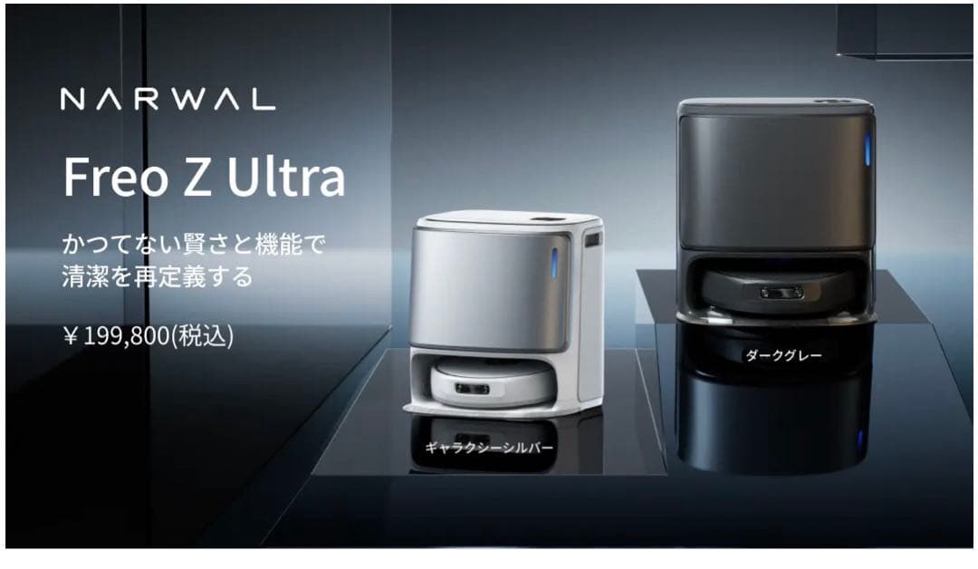 【専用品】　NARWAL Freo Z Ultra ロボット掃除機本体　拭き掃除
