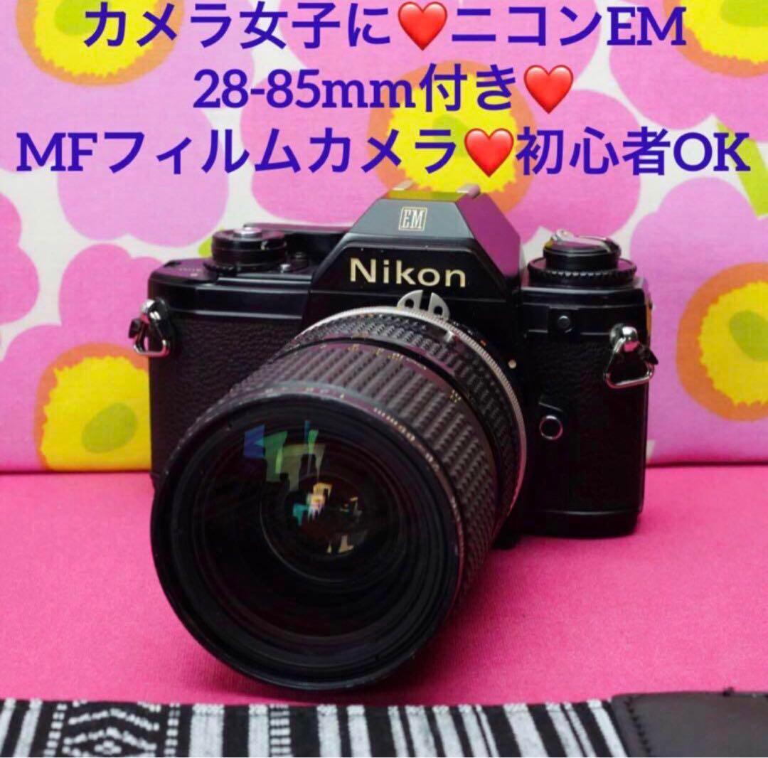 カメラ女子に❤️EM❤️Ai-S:28-85mm付き❤️ニコン MFフィルムカメラ