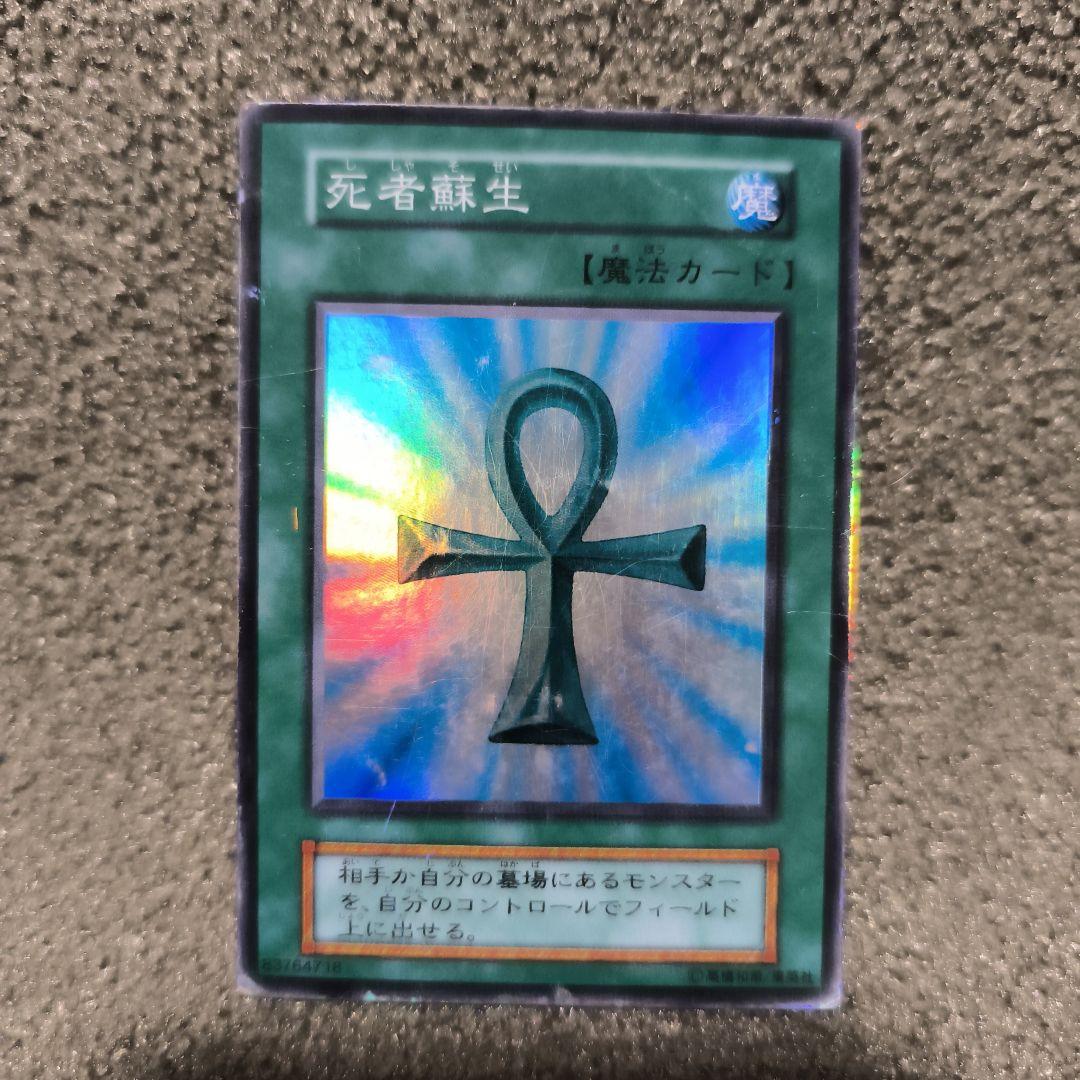 遊戯王OCG 死者蘇生 魔法カード