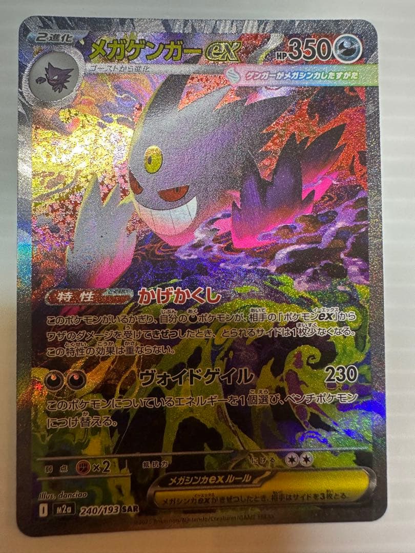 【ポケモンカード】メガゲンガーex SAR 、メガリザードンex MA …他