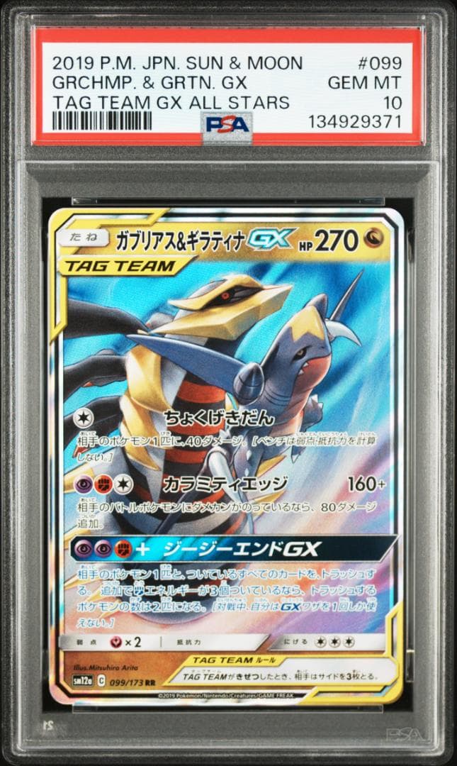 【PSA10】ガブリアス&ギラティナGX rr タッグチームAS