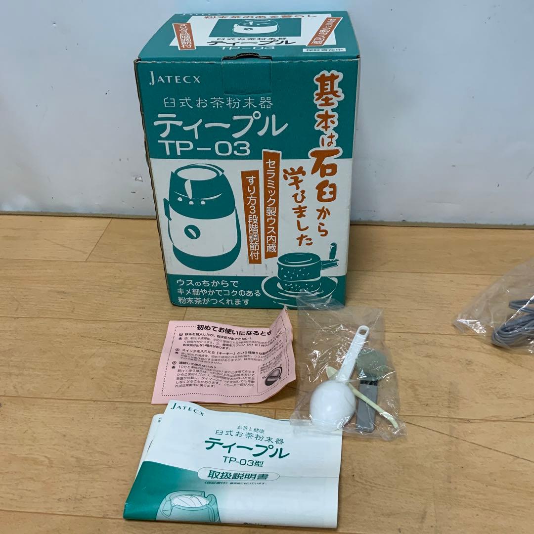 【Muraー 】JATECX 臼式お茶粉末器　ティープル　TP-03