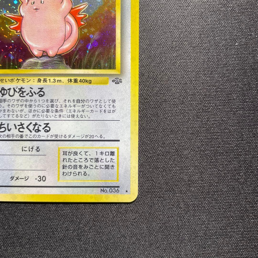 ポケカ ピクシー 旧裏 キラ 渦巻きあり