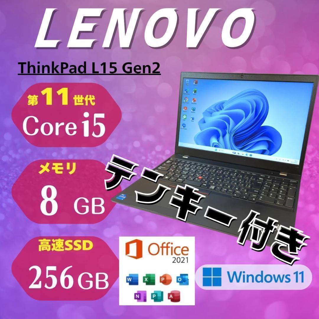 ★第11世代 i5★ テンキー付き ThinkPad L15 Gen2 NN5