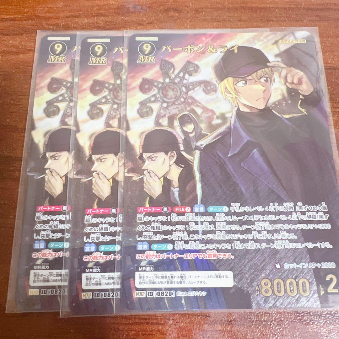 コナンカード　魅惑のマジック　MRP バーボン　ライ　3枚