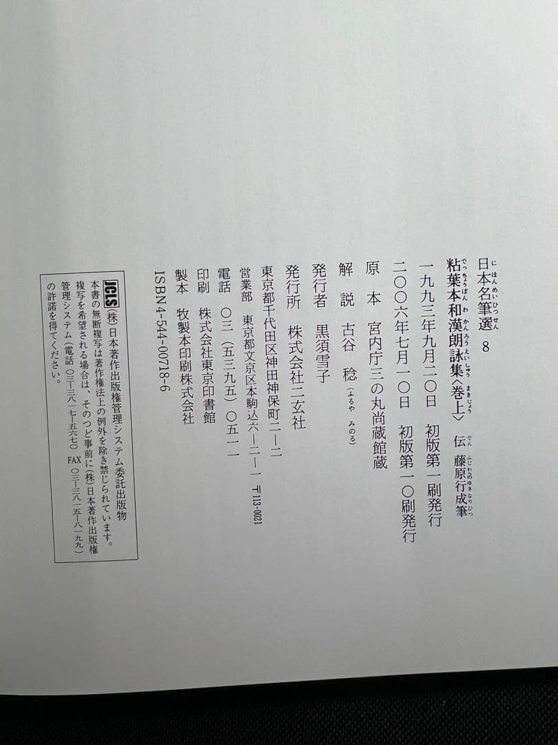 「粘葉本和漢朗詠集」カラー版 巻上・下2冊セット 二玄社 日本名筆選 美品◆書道