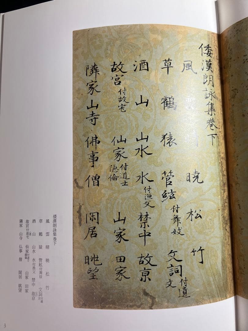 「粘葉本和漢朗詠集」カラー版 巻上・下2冊セット 二玄社 日本名筆選 美品◆書道