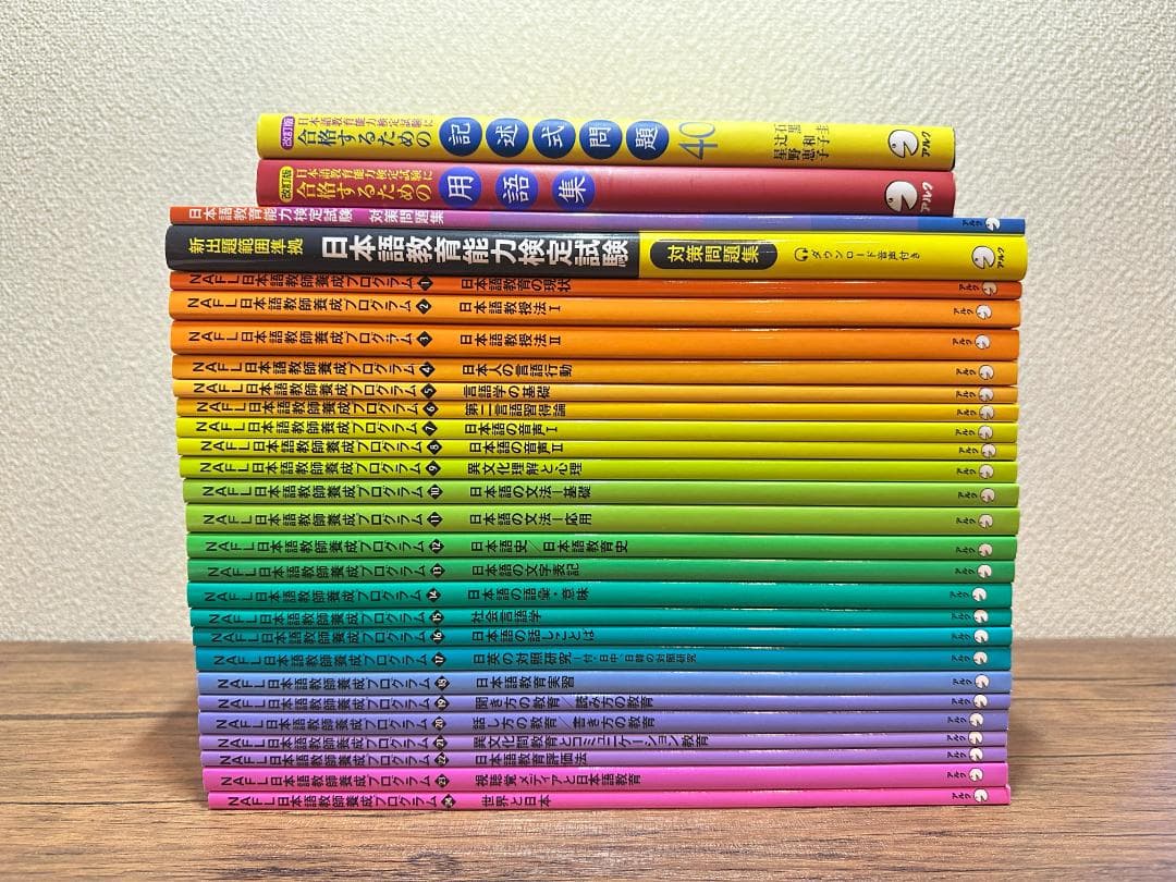 NAFL 日本語教育能力検定試験 合格セット アルク