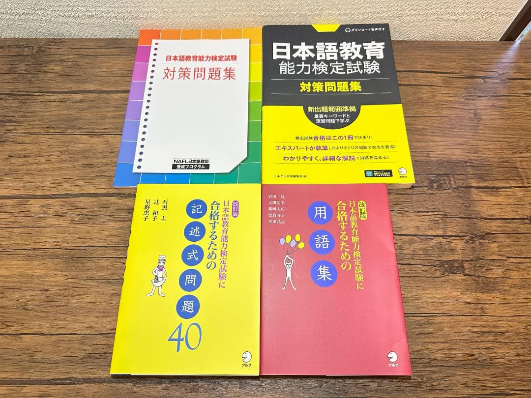 NAFL 日本語教育能力検定試験 合格セット アルク