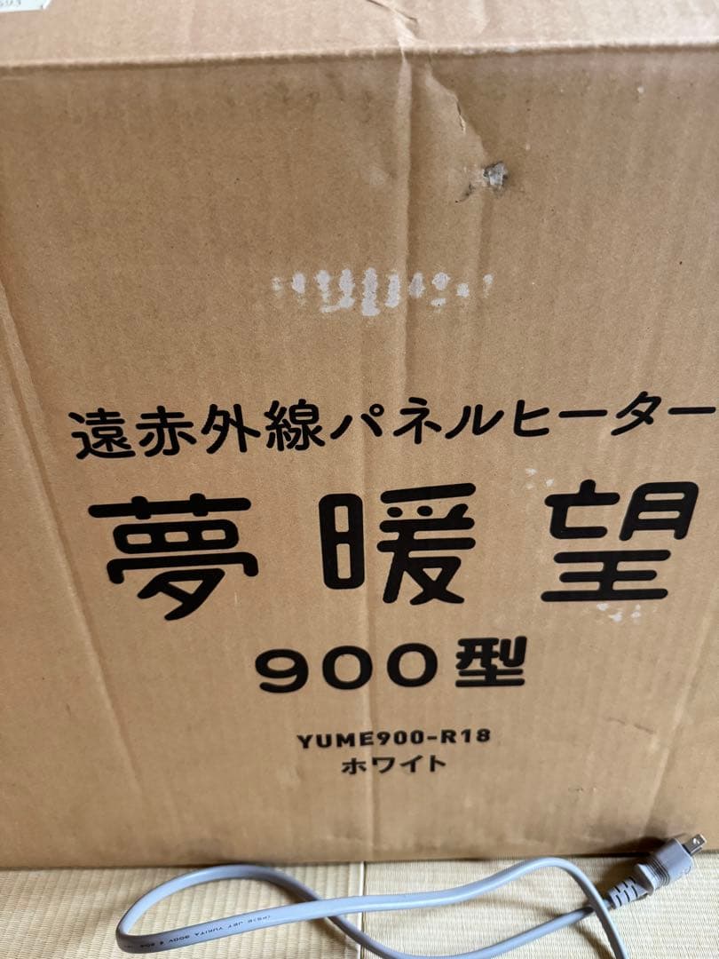 美品　夢暖望　900型　日本製　赤外線