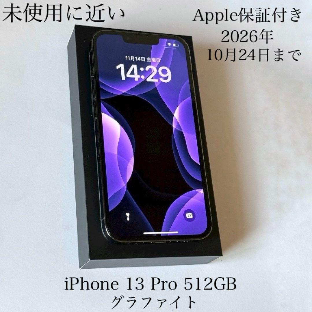 未使用に近い　保証付　バッテリー100%　iPhone 13 Pro 512GB