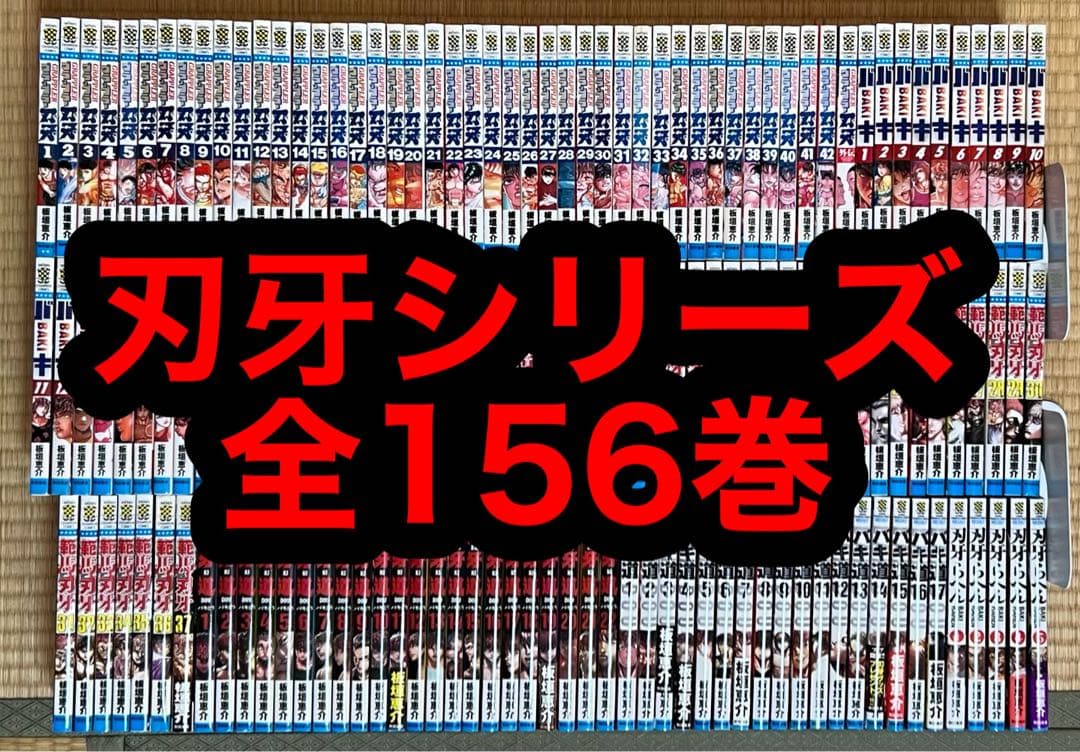 【27.28日限定セール！】刃牙シリーズ 全156巻