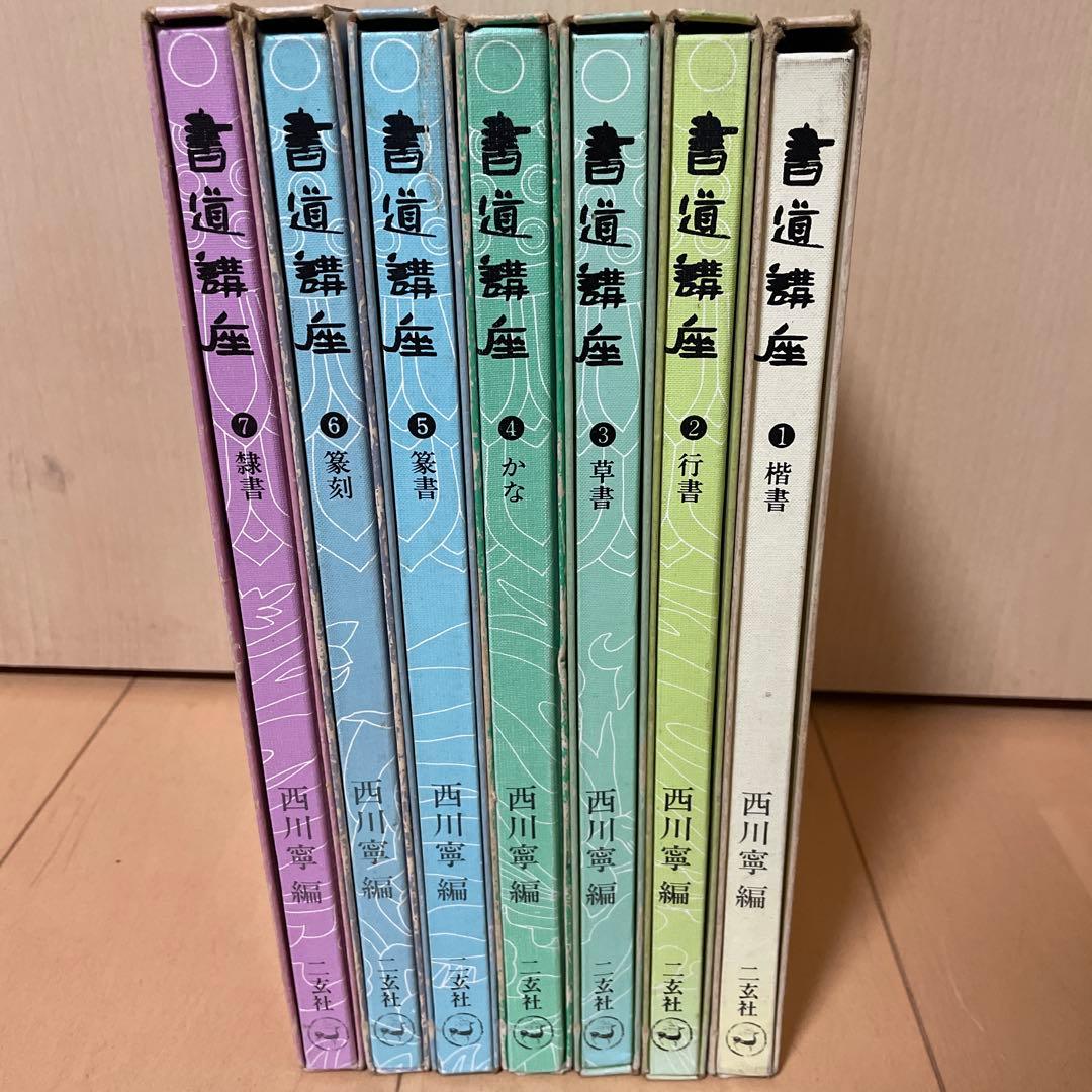 書道講座　1〜7巻セット　西川寧　二玄社