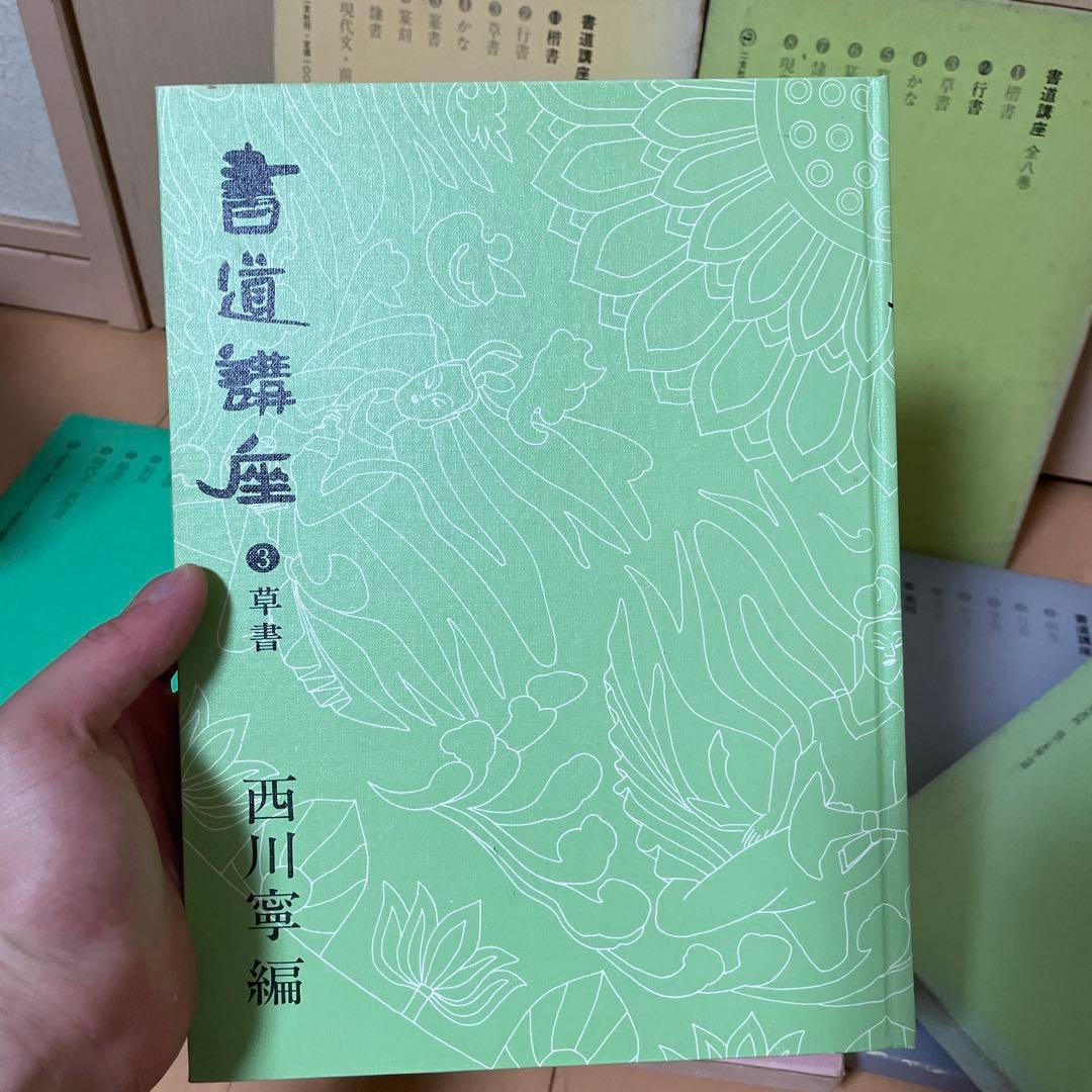 書道講座　1〜7巻セット　西川寧　二玄社
