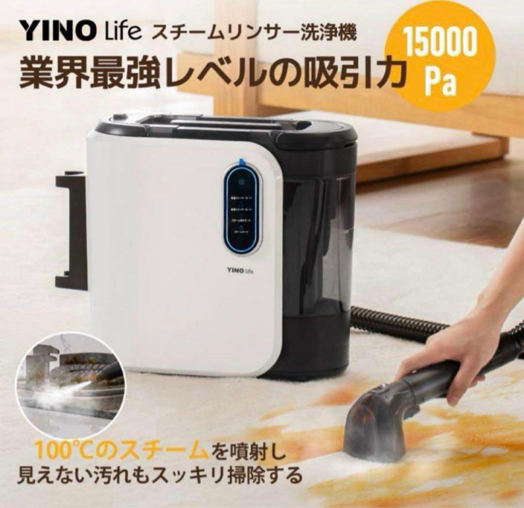 YINO Life スチームリンサー洗浄機　クリーナー　VCW94140
