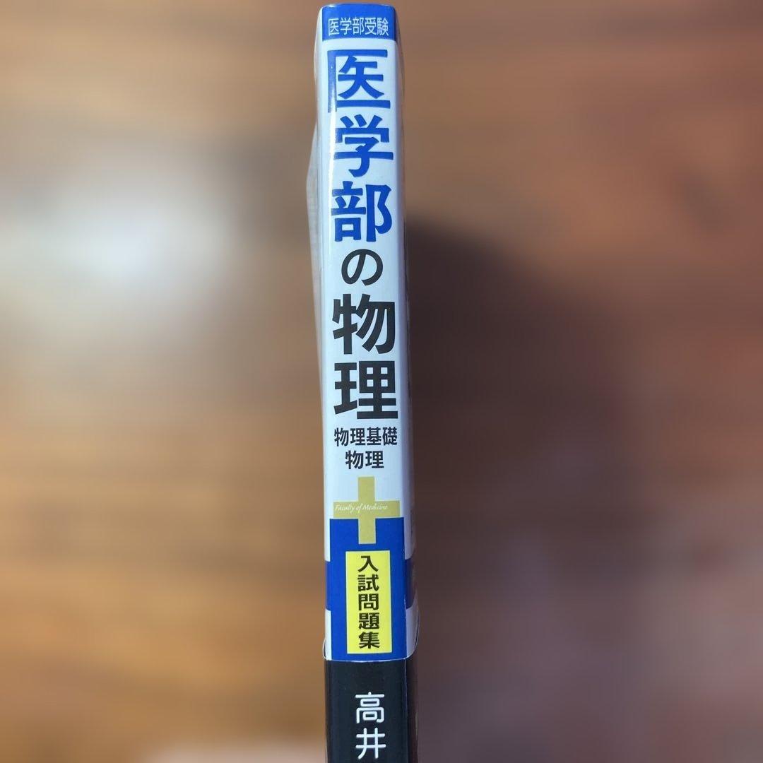 医学部の物理[物理基礎・物理]