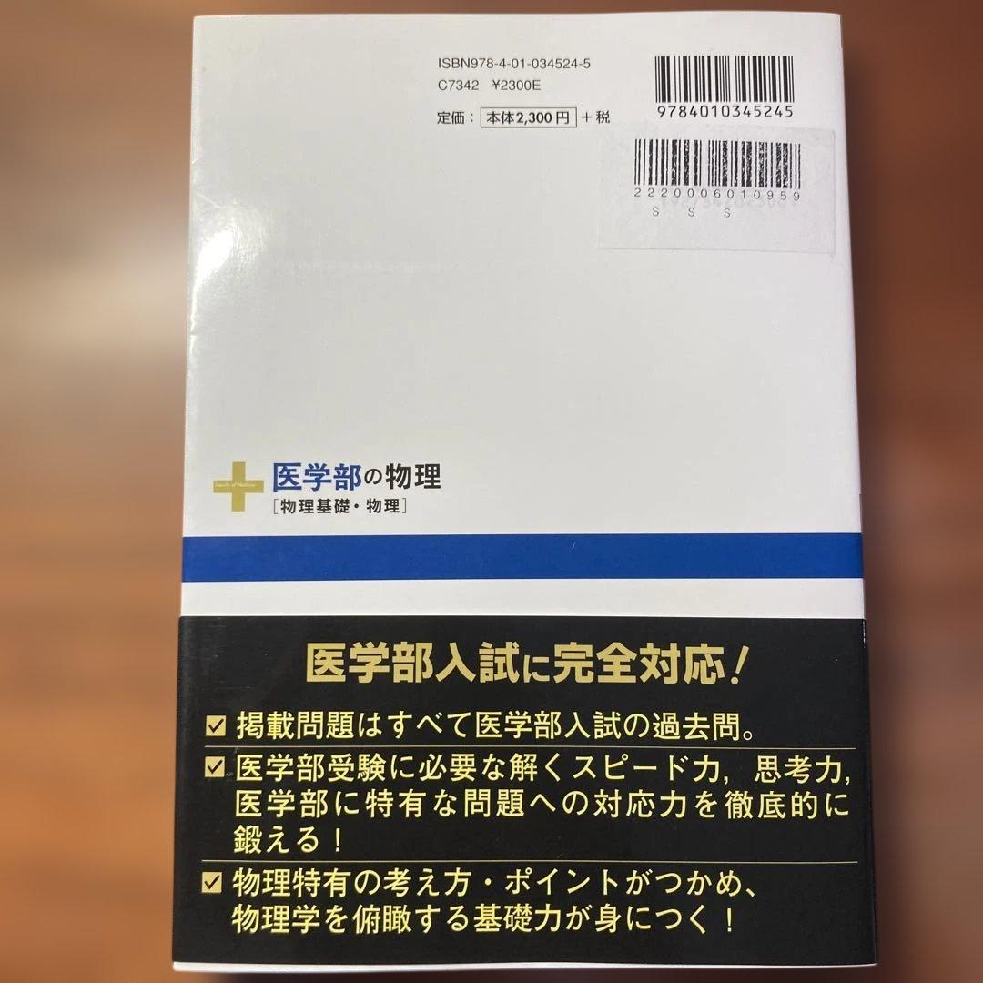 医学部の物理[物理基礎・物理]