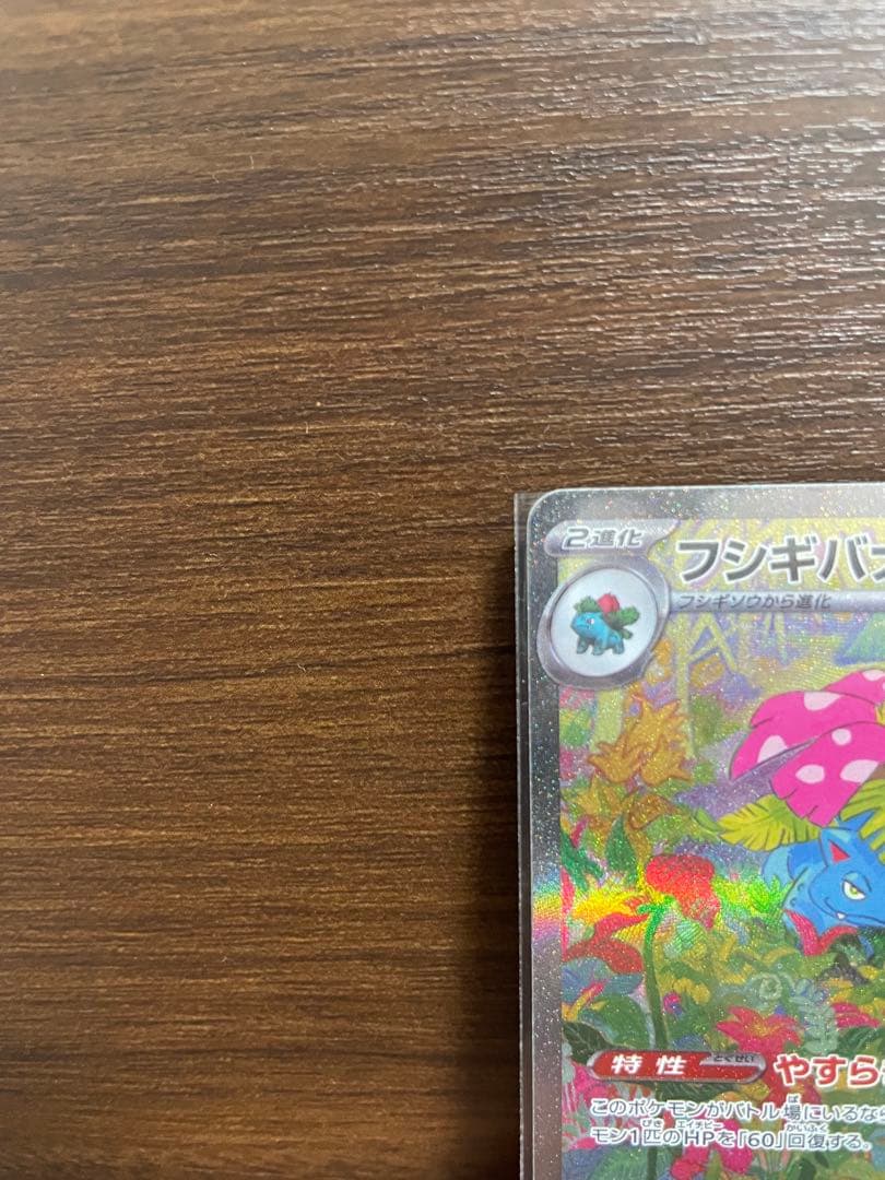 【美品】フシギバナex SAR SV2a ポケモンカード151 200/165