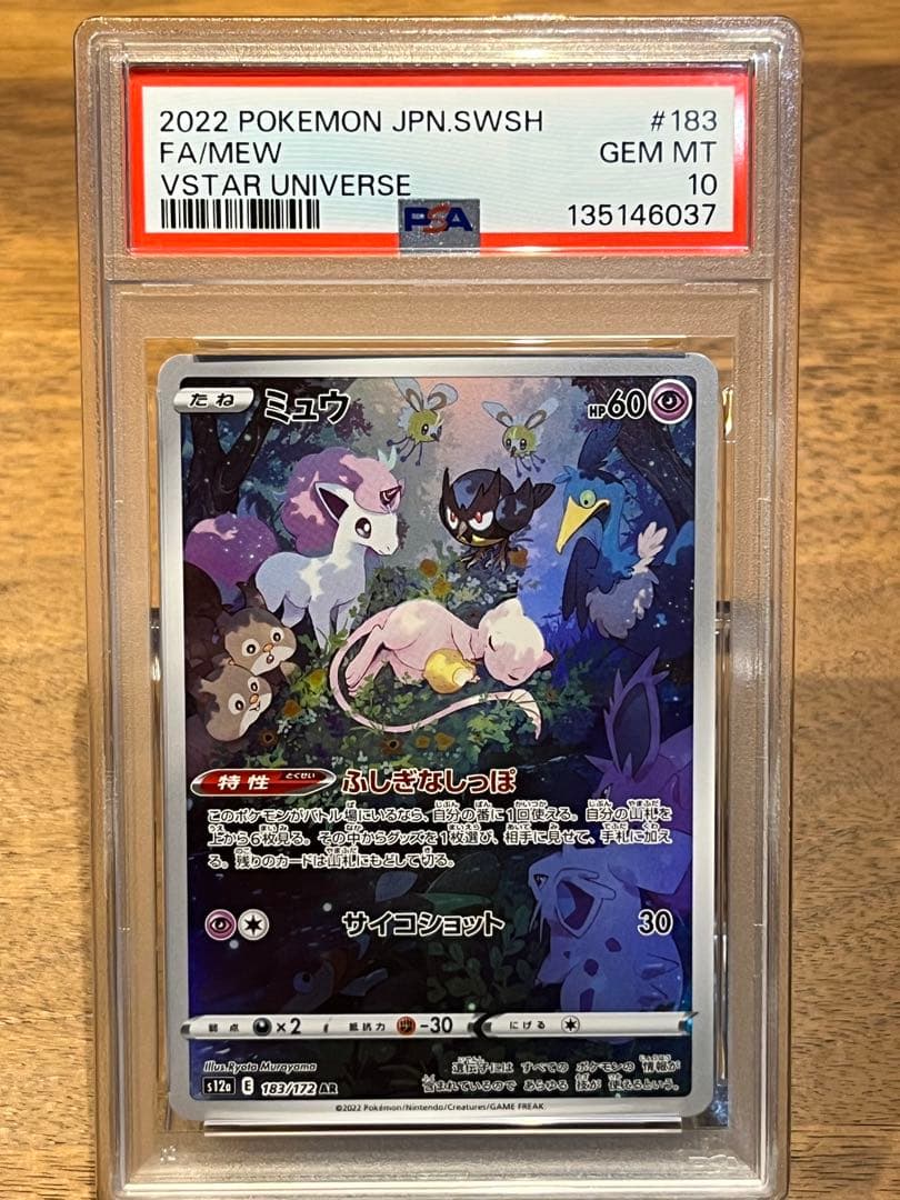 【PSA10】 ミュウツーAR 183/165 ミュウAR 183/172 連番