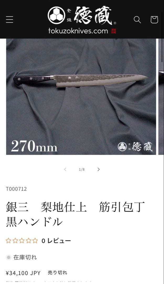 なう様用　銀三鋼 梨地模様 筋引刃渡　約270mm 黒ハンドル