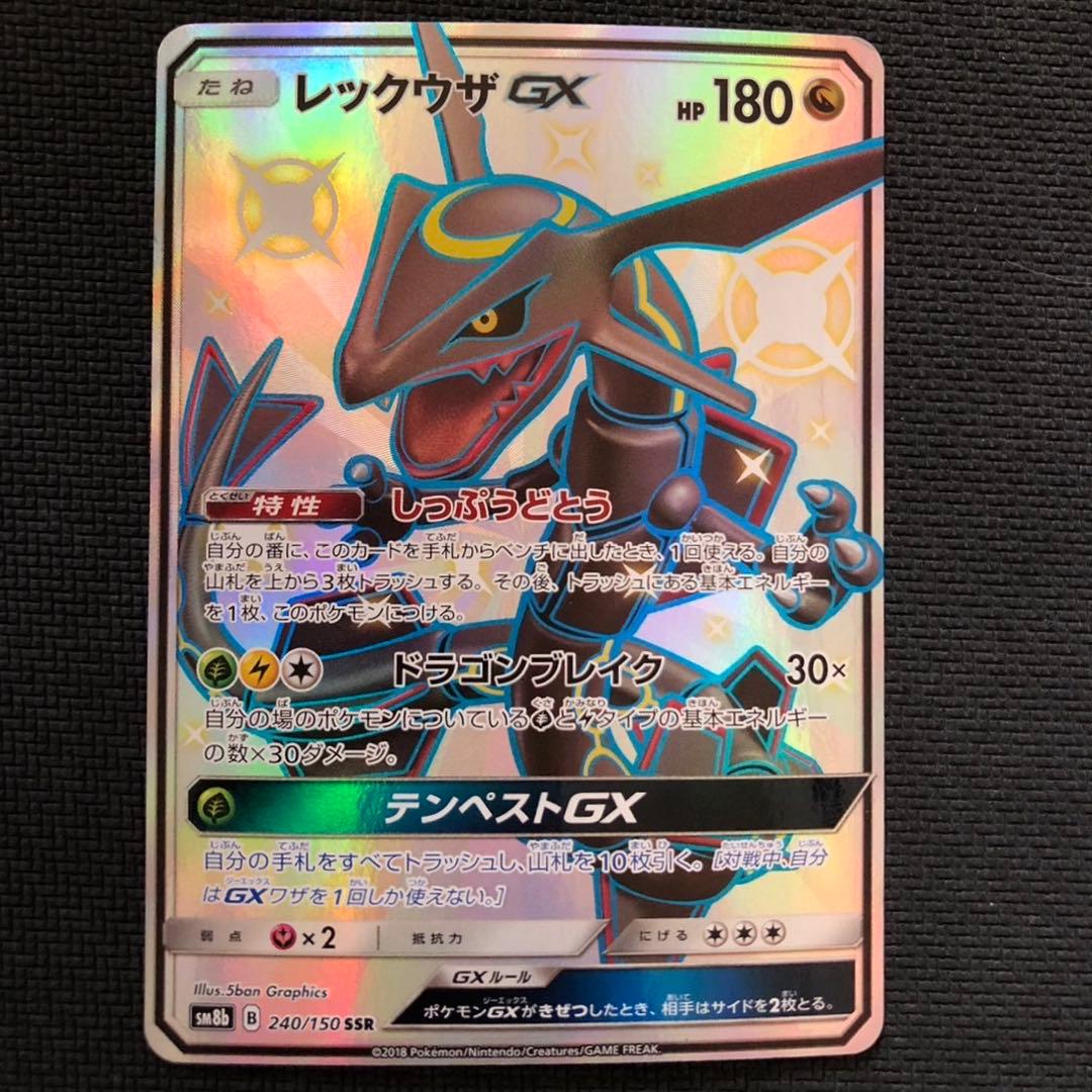 レックウザGX SSR SM8b GXウルトラシャイニー 240/150