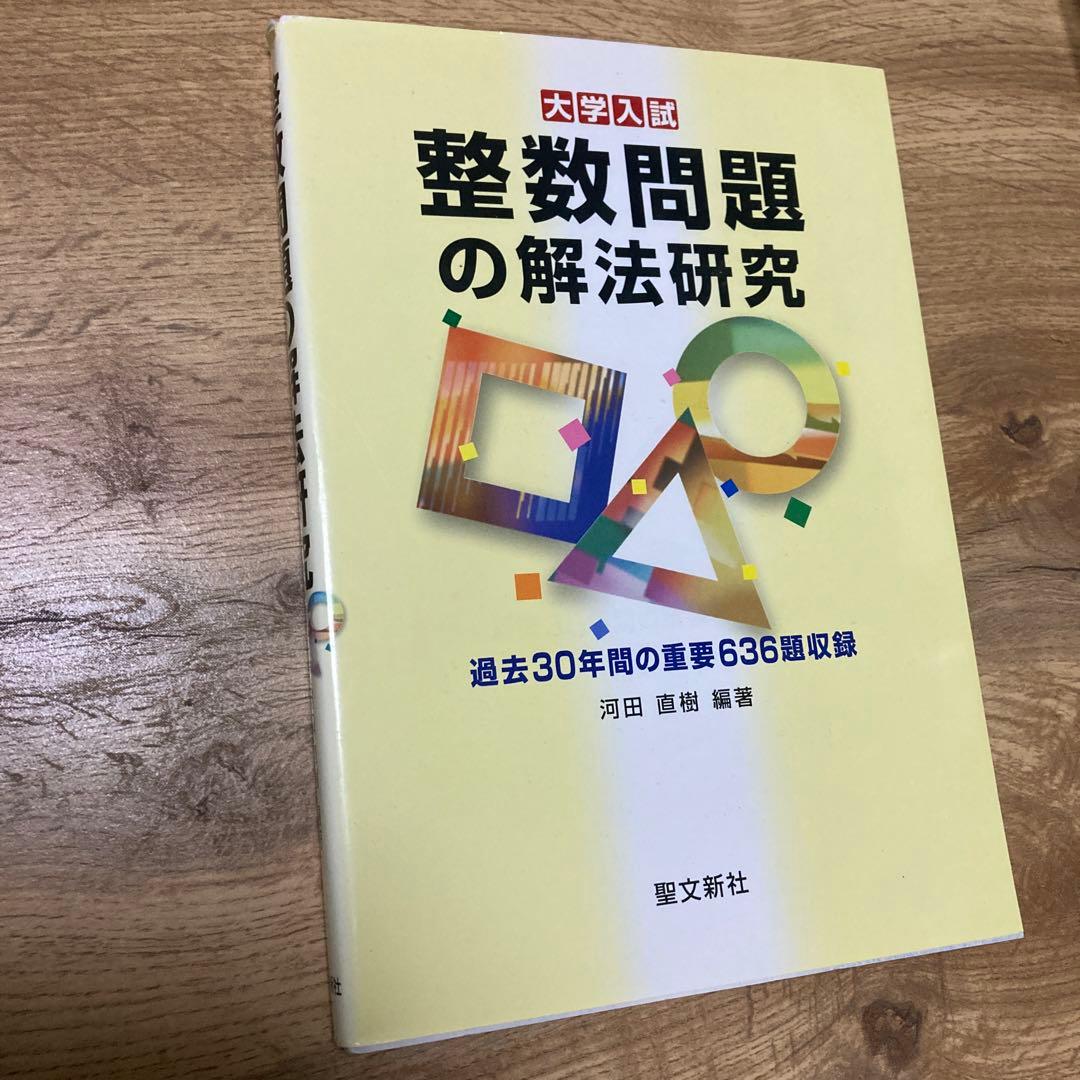 【最終価格】聖文新社 整数問題の解法研究 河田直樹